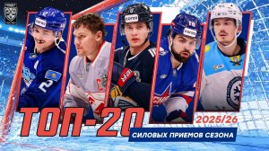 ТОП 20 силовых сезона (2025-2026)