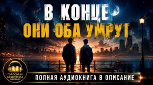 СЛУШАТЬ 🎧 | В конце они оба умрут | 🔥 РАССКАЗ БЕСПЛАТНО  | КНИГА - ЧАСТЬ 1 ИЗ 3 | #АУДИОКНИГА