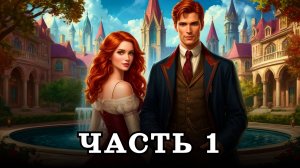 АУДИОКНИГА ПОЛНОСТЬЮ ✦ ЧАСТЬ 1. КАК ПРИВЛЕЧЬ ВНИМАНИЕ ✦ ЛЮБОВНОЕ ФЭНТЕЗИ