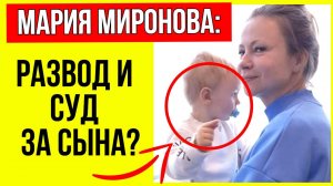 В Сети активно обсуждают что бывший муж хочет отобрать сына у Марии Мироновой - и вот что случилось