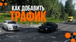 Как правильно добавить и настроить ТРАФИК в BeanNG Drive// легко и просто (реально работает)