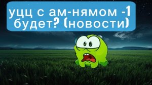 цифровые новости-уцц с ам- нямом -1 будет?