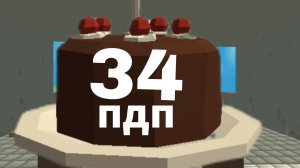 спасибо за 34 пдп