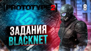 ЗАДАНИЯ BLACKNET / PROTOTYPE 2  Прохождение #8