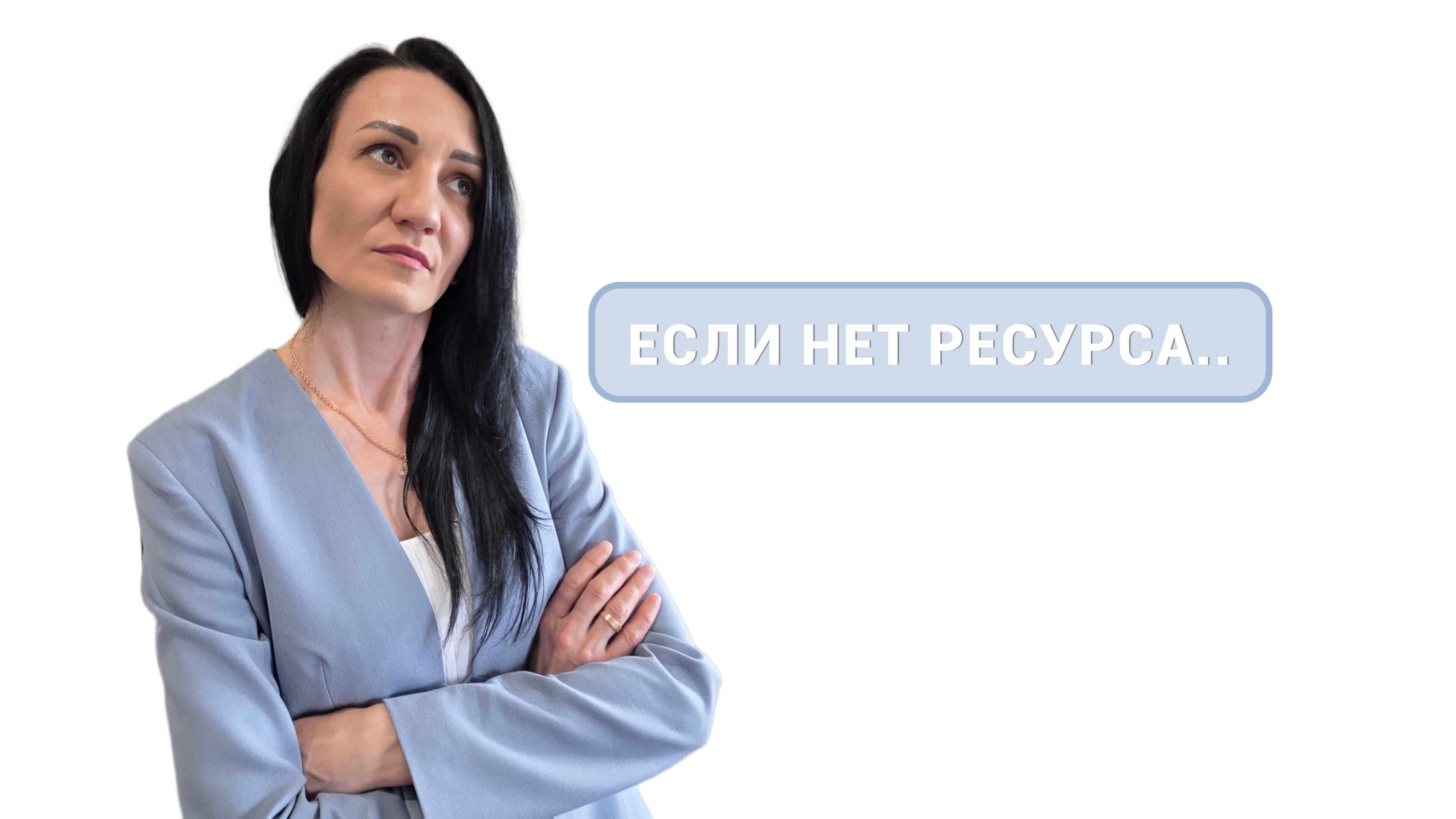 4. Если нет ресурса..