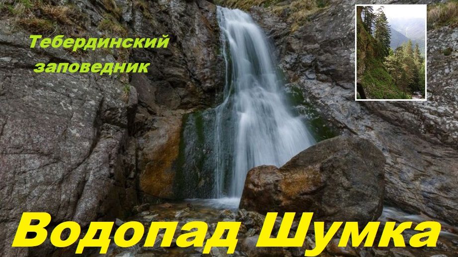 Кавказ. Тебердинский заповедник. Водопад Шумка