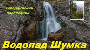 Кавказ. Тебердинский заповедник. Водопад Шумка