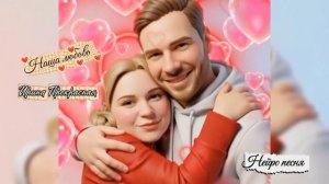 Наша любовь❤Песня создана при помощи нейросети. Автор текста Ирина Прекрасная (1)