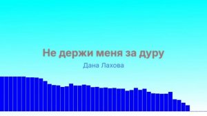 Не держи меня за дуру