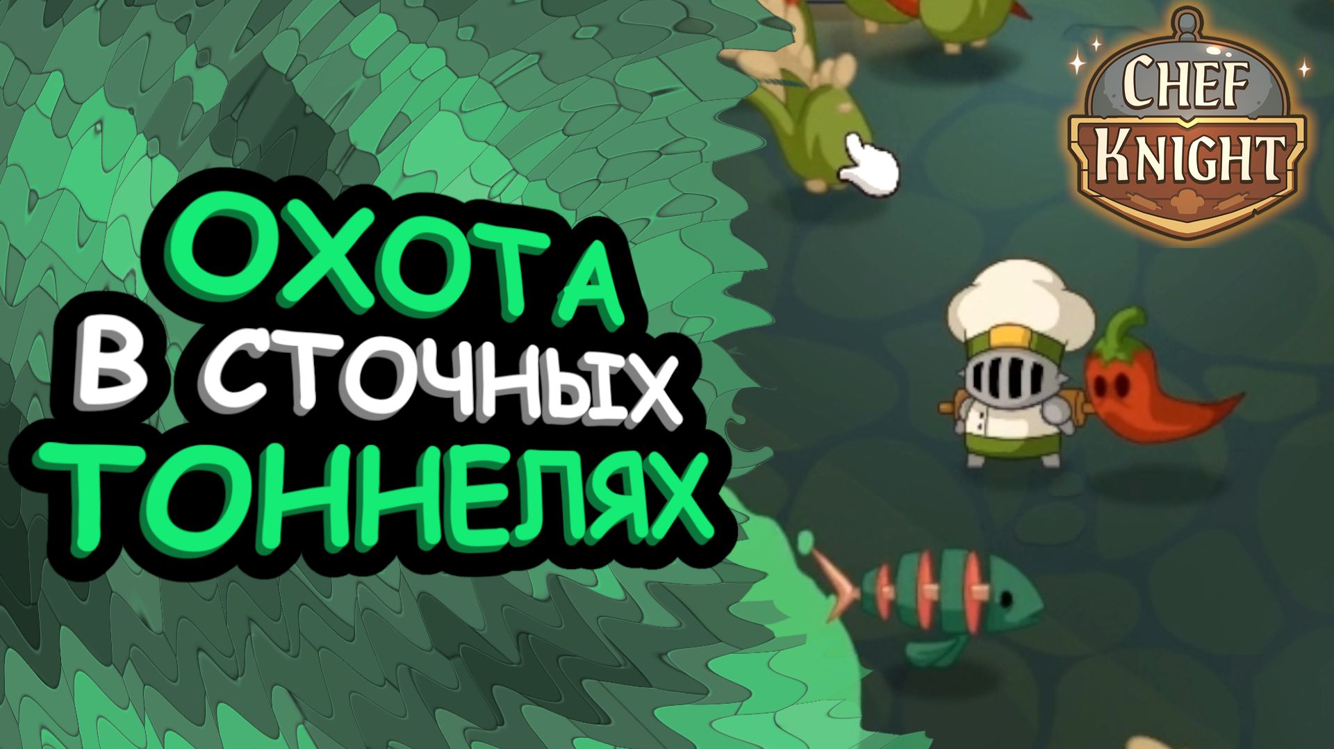 Спустился в сточные тоннели, чтобы раздобыть новые рецепты | Chef Knight #2