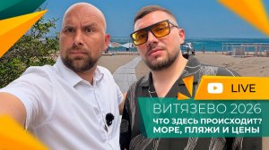 ВИТЯЗЕВО и Паралия. Где ЛЮДИ? Курортный СЕЗОН 2026. Сколько стоят КВАРТИРЫ и апартаменты У МОРЯ?