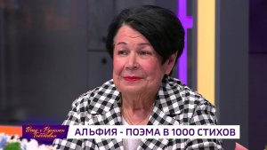 Альфия – поэма в 1000 стихов