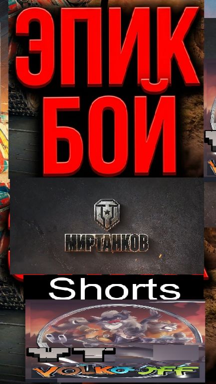 Мир танков / #Shorts