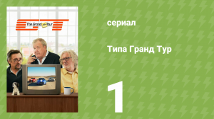 Типа Гранд Тур 1 серия (документальный сериал, 2026)