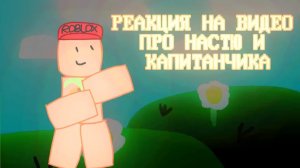 РЕАКЦИЯ НА ВИДЕО КАПИТАНЧИКА