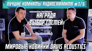 НАГРАДА «ВЫБОР ГОСТЕЙ» И МИРОВЫЕ НОВИНКИ DAVIS ACOUSTICS