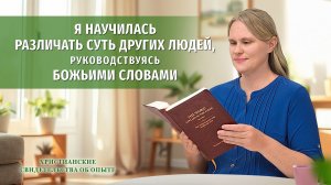 Вып. 780 «Я научилась различать суть других людей, руководствуясь Божьими словами»