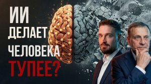 ИИ делает нас глупее? Как на самом деле нейросети влияют на мышление.