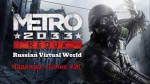 Metro 2033 Redux Глава 5. Надежда: Полис #20