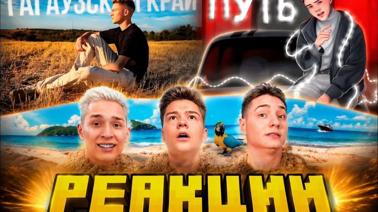СБОРНИК МОИХ РЕАКЦИЙ НА ПОСЛЕДНИИ КЛИПЫ (BEFF CHANNEL)