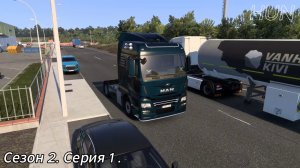 ETS2. Сезон 2. Серия 1. Рейс Альхесирас(Е)-Севилья(Е).