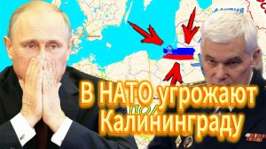 В НАТО угрожают ударить по Калининграду