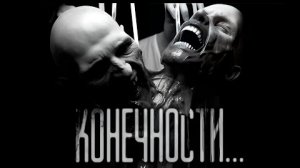 КОНЕЧНОСТИ... Страшные истории на ночь.