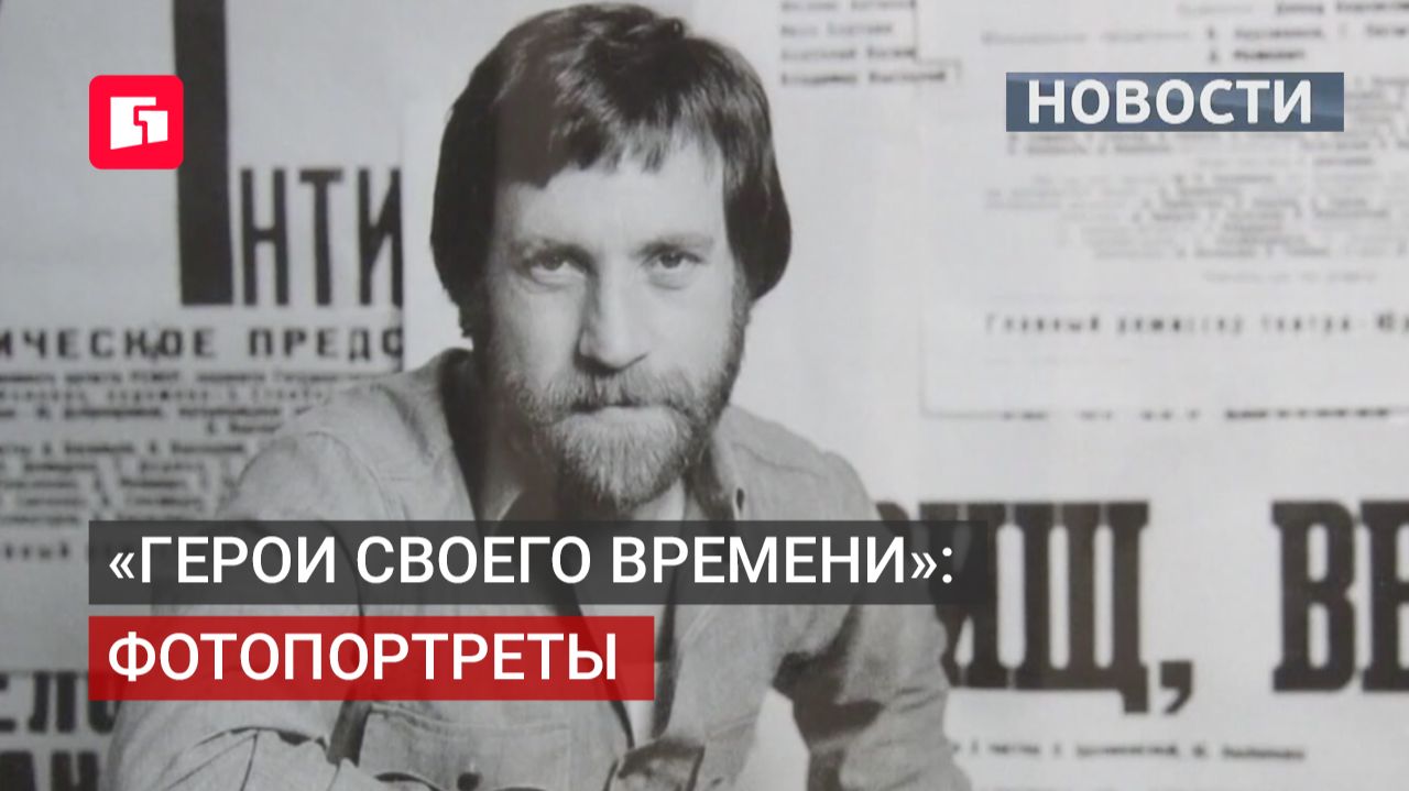 В объективе — легенды. Новая выставка в Хабаровске. 17/06/2026.