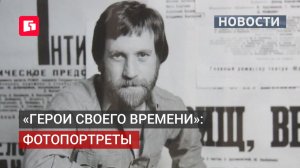 В объективе — легенды. Новая выставка в Хабаровске. 17/06/2026.