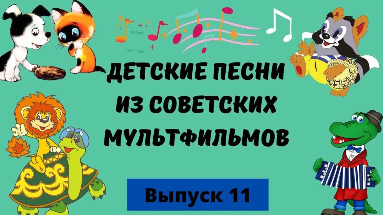 Лучшие песенки из советских мультфильмов самые веселые песни для детей