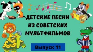 Лучшие песенки из советских мультфильмов самые веселые песни для детей