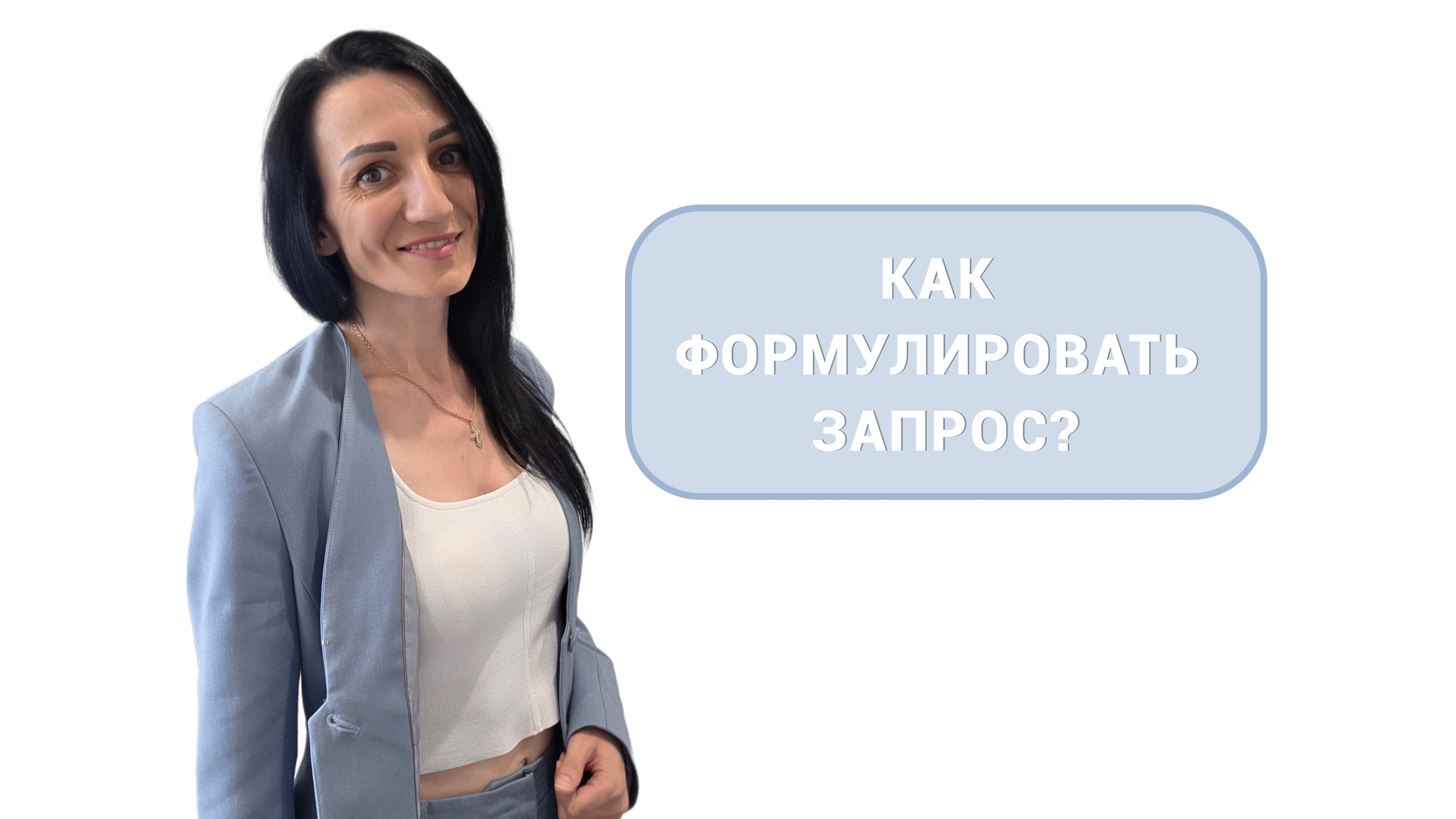 6. Как формулировать запрос?
