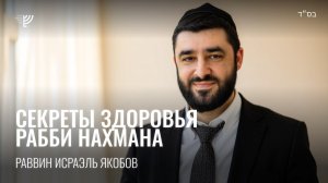 Секреты лечения из книги Раби Нахмана из Бреслева. Р. Исраэль Якобов