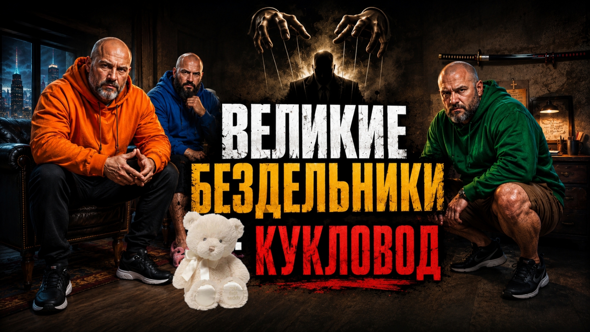 Великие Бездельники: Кукловод (2026 Нейрофильм)