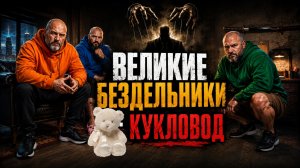 Великие Бездельники: Кукловод (2026 Нейрофильм)