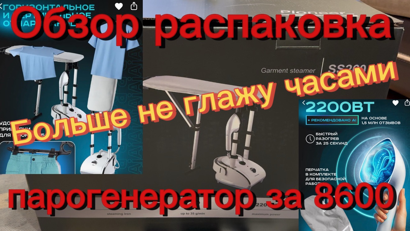 ПАРОГЕНЕРАТОР: Стоит ли своих денег? 💯 Гладильная система / отпариватель напольный  Pioneer SS260