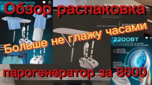 ТЕСТ-ДРАЙВ: Стоит ли своих денег? 💯 Гладильная система / отпариватель напольный  Pioneer SS260 👀