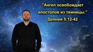 Деяния 5:12-42 «Ангел освобождает апостолов из темницы.»