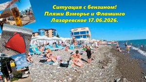 Лазаревское 17.06.2026 и не только.