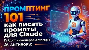 Промптинг 101: как писать промпты для Claude — гайд от инженеров Anthropic