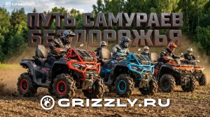 Грязь, скорость и командный дух в одном маршруте на квадроциклах! | GRIZZLY TRAVEL