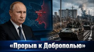 Доброполье под давлением: российская армия выходит на опасную дистанцию