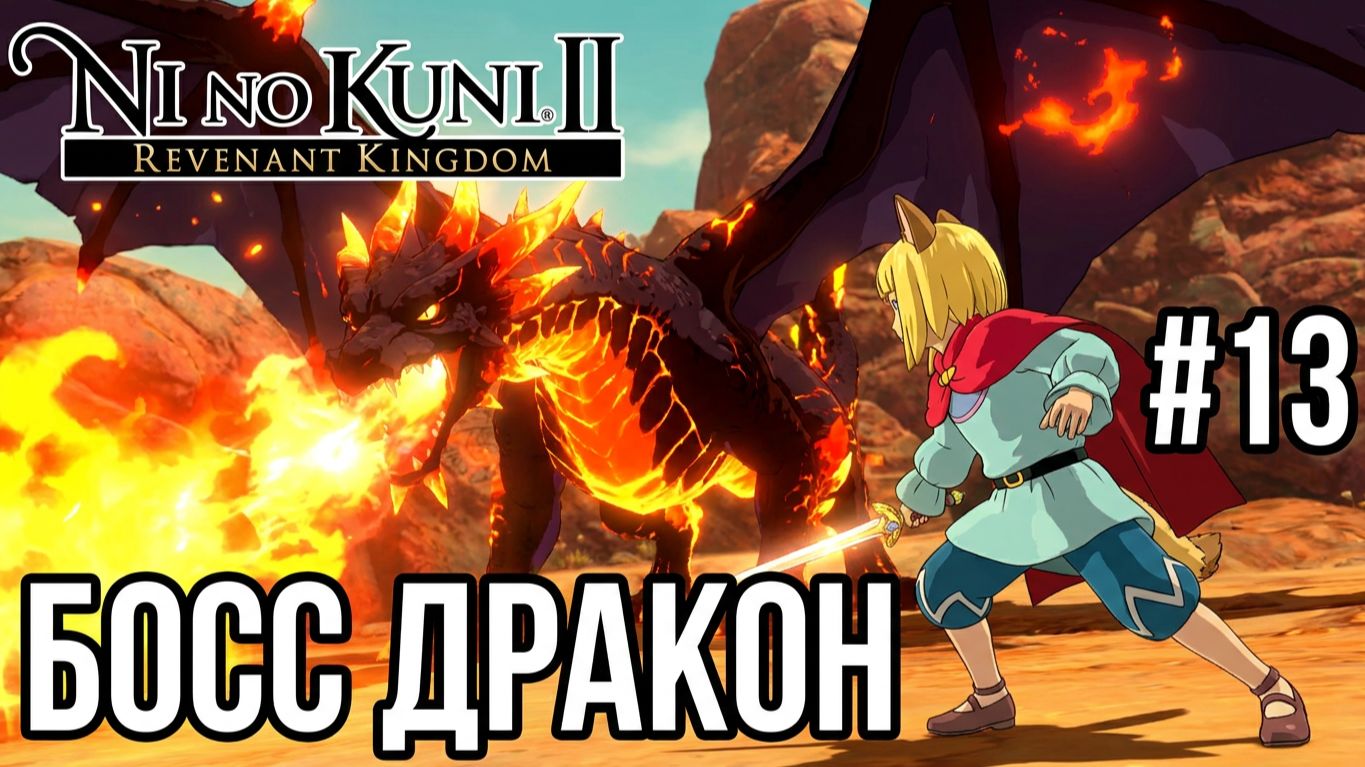 Ni no Kuni™ II Revenant Kingdom - Серия 13. Задания Мельдоры.