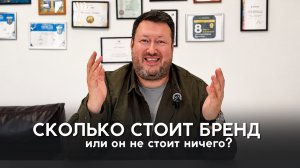 Сколько стоит бренд или он не стоит ничего?