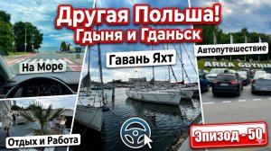 Другая Польша - Гдыня и Гданьск. Рабочее Автопутешествие на Море на Рабочем Автодоме