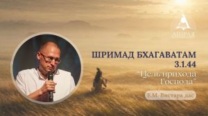 Цель прихода Господа. ШБ 3.1.44. Е.М. Вистара дас. 2026.06.16