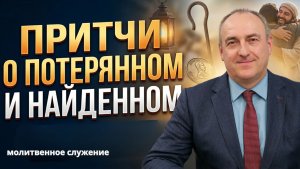 Молитвенное служение | 17.06 | Притчи о потерянном и найденном | Александр Семенчук