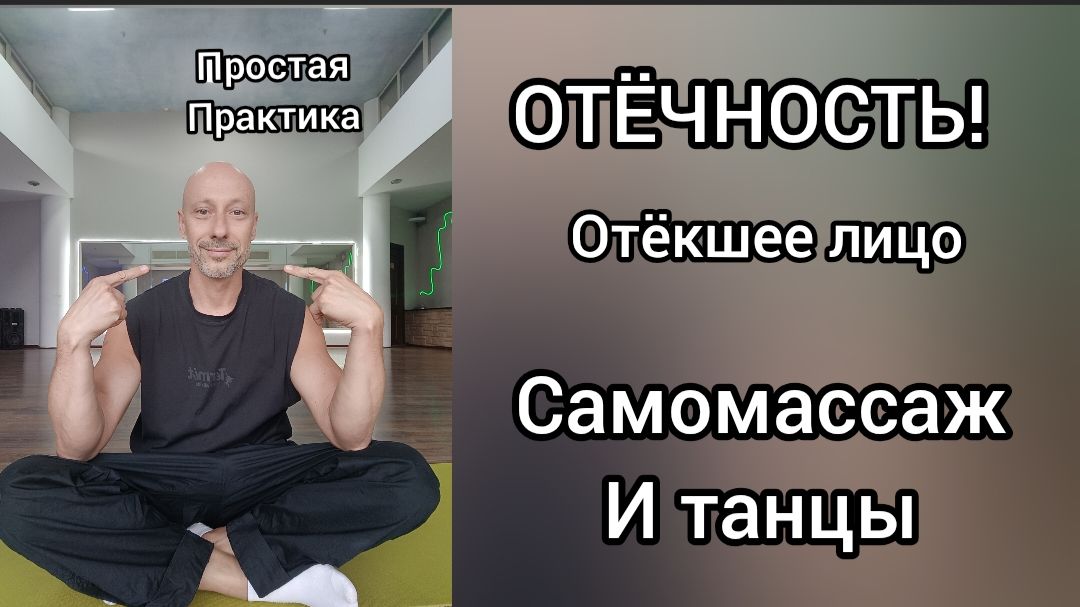Отёчность! Отëчное лицо. Простая практика. Самомассаж и танцы.