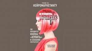 Тренинг по нейромаркетингу. Где находится кнопка «Купить» в сознании покупателя? | Аудиокнига в Мп3