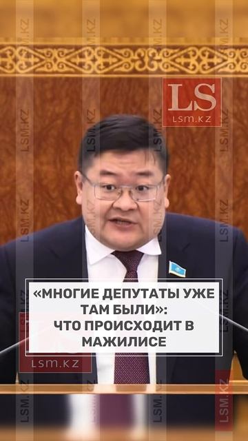 «Многие депутаты уже там были»: что происходит в мажилисе смотреть онлайн